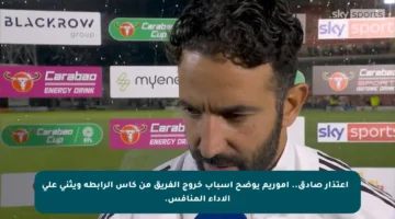 🔥 اعتذار صادق.. أموريم يوضح أسباب خروج الفريق من كأس الرابطة ويثني على الأداء المنافس.